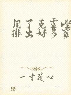 用了克霉唑阴片排出好多霉菌