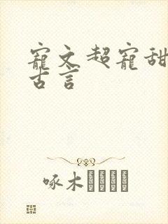 宠文超宠甜到腻古言