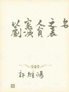 以家人之名电视剧演员表封面