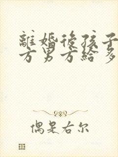 离婚后孩子归女方男方给多少抚养费