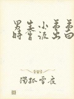 男生小弟弟时不时会流出白色的