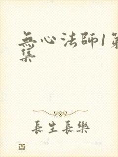 无心法师1第3集