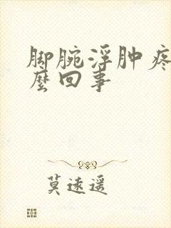 脚腕浮肿疼是怎么回事封面