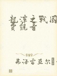 龙潭之战国语免费观看