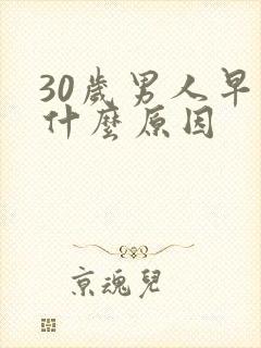 30岁男人早射什么原因