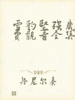 雪豹坚强岁月免费观看全集