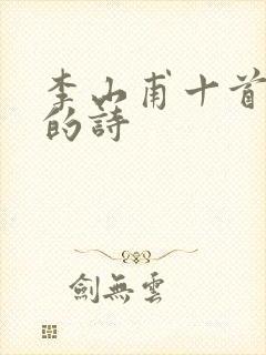 李山甫十首最好的诗