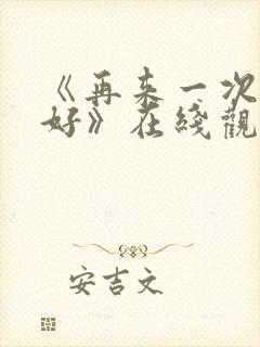 《再来一次好不好》在线观看