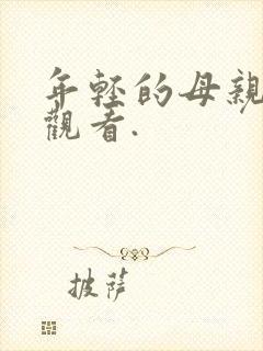 年轻的母亲在线观看.