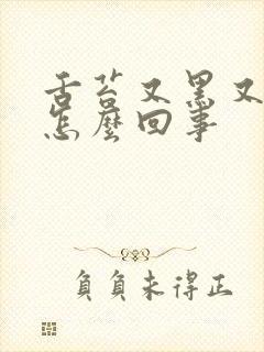 舌苔又黑又黄是怎么回事封面