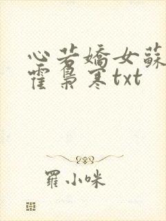 心若娇女苏婉,霍枭寒txt