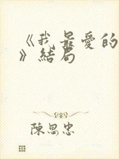 《我最爱的家人》结局