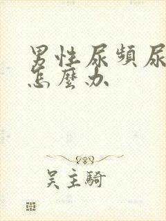 男性尿频尿不尽怎么办