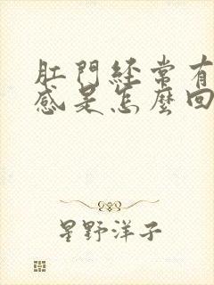 肛门经常有坠胀感是怎么回事