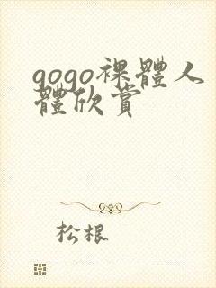 gogo裸体人体欣赏