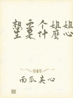 想要个姐姐的男生是什么心理