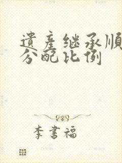 遗产继承顺序和分配比例