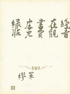 绿皮书在线完整版免费观看