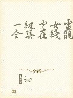 一级少女电视剧全集在线观看高清封面