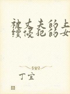 被丈夫的上司连续侵犯的女