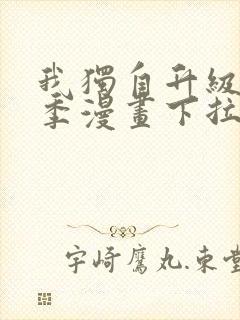 我独自升级第二季漫画下拉式免费