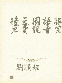 后天国语版电影免费观看完整版