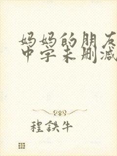 妈妈的朋友韩国中字未删减在线观看封面