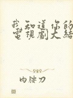 我知道你的秘密电视剧大结局