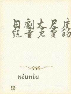 日剧大尺度在线观看免费的