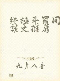 终极斗罗同人小说文推荐