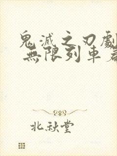 鬼灭之刃剧场版 无限列车篇