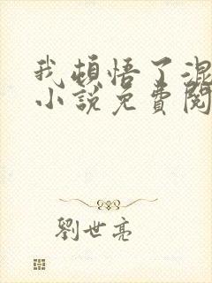 我顿悟了混沌体小说免费阅读完整版