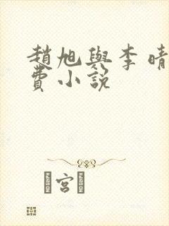 赵旭与李晴晴免费小说