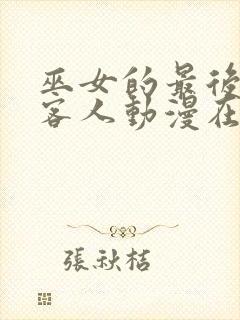 巫女的最后一位客人动漫在线观看全集