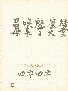 召唤魅魔结果义母来了天堂电影院