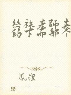 丝袜老师夹住我的下面那个