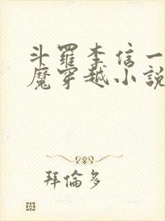 斗罗李信一念神魔穿越小说