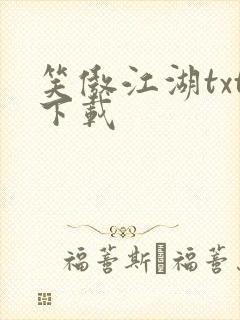 笑傲江湖txt下载