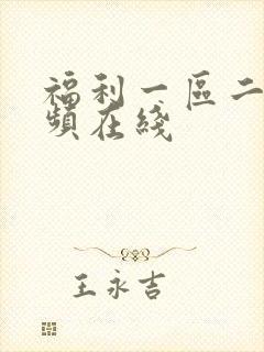 福利一区二区视频在线