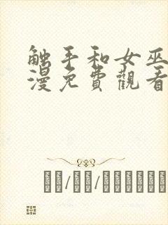 触手和女巫的动漫免费观看全集高清