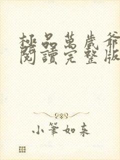 极品万岁爷免费阅读完整版