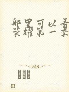 哪里可以看黑暗荣耀第一季