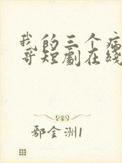 我的三个病娇哥哥短剧在线观看