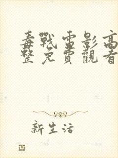 毒战电影高清完整免费观看