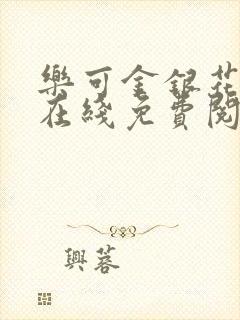 乐可金银花全文在线免费阅读封面