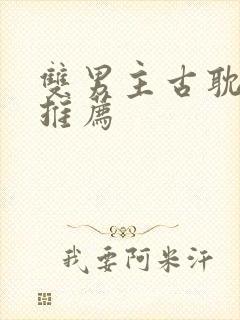 双男主古耽小说推荐