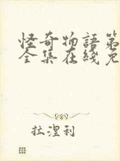 怪奇物语第三季全集在线免费观看