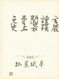 免费阅读玄幻:史上最强废材逆袭