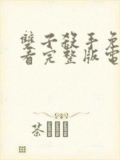 双子杀手免费观看完整版电影