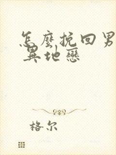 怎么挽回男朋友 异地恋